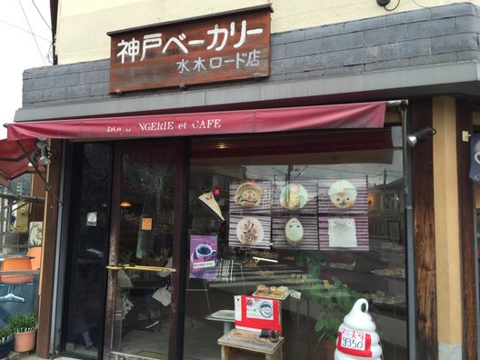 神戸ベーカリー 水木ロード店