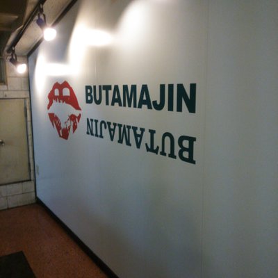 【閉店】BUTAMAJIN 池袋店