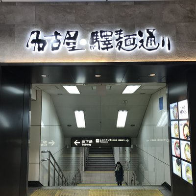 名古屋・驛麺通り