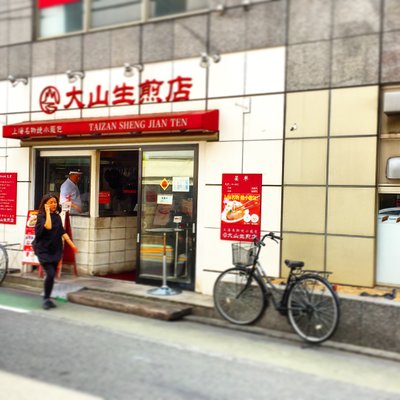 大山生煎店