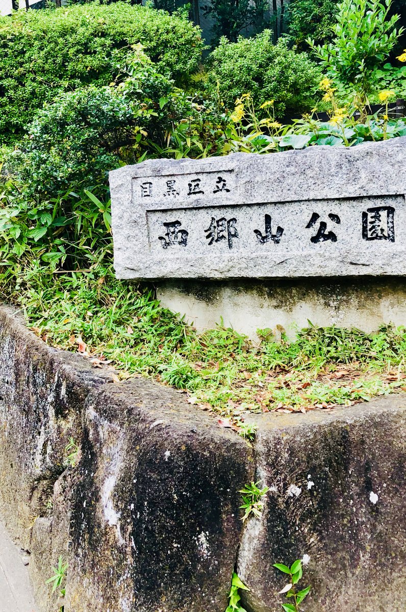 西郷山公園