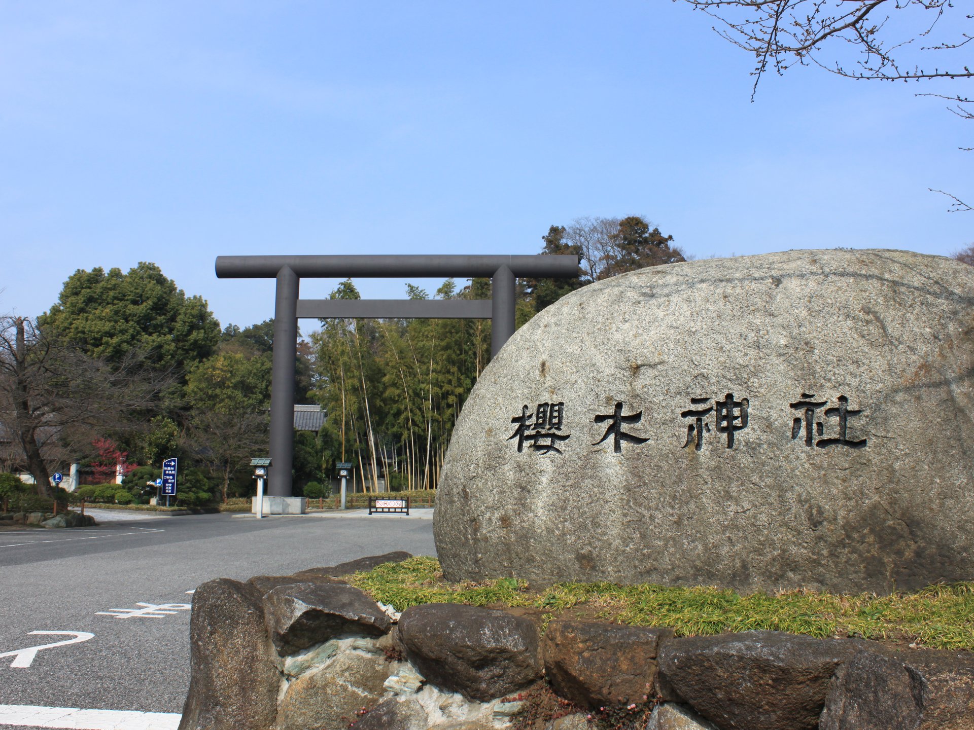 櫻木神社