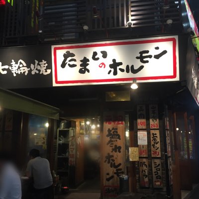 【閉店】たまいのホルモン