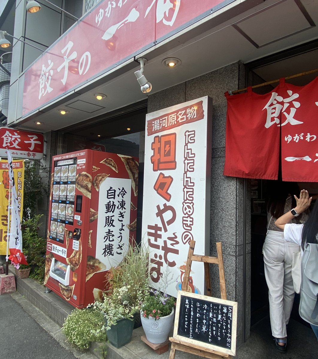 餃子の一番亭 湯河原店