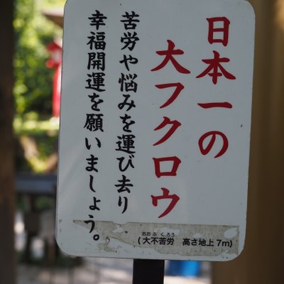 鷲子山上神社