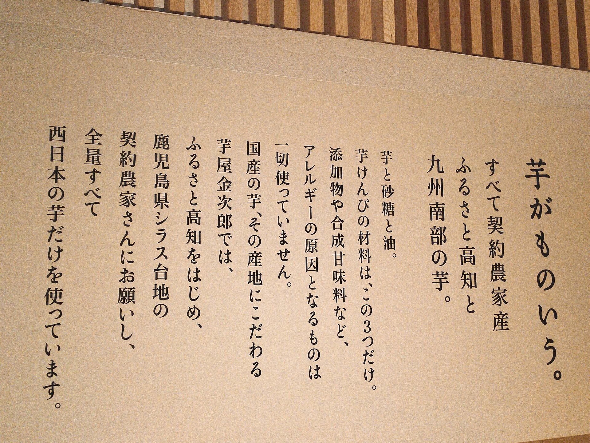 コレド室町にある芋けんぴを楽しめる「日本橋　芋屋金次郎」