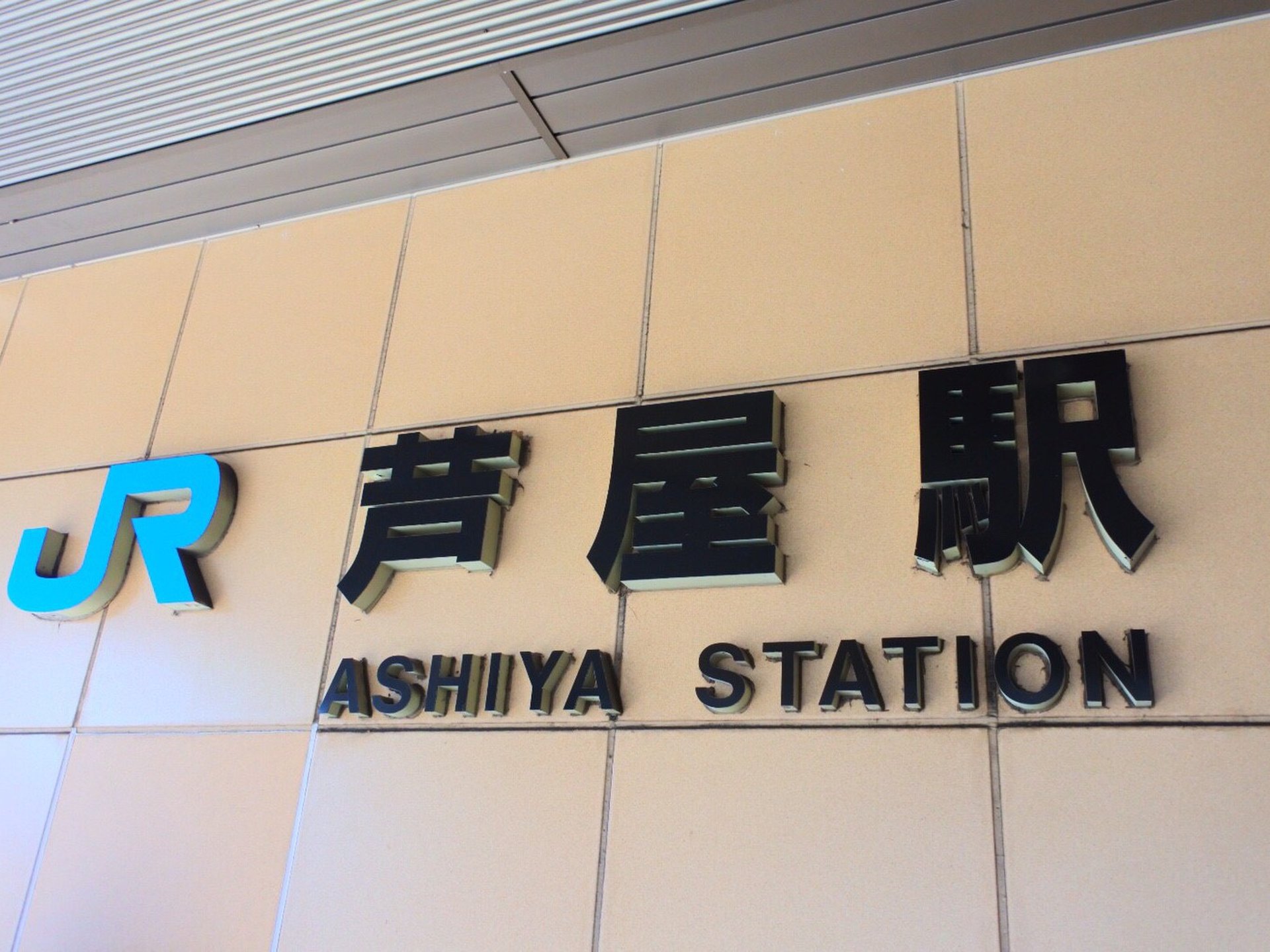 芦屋駅(東海道本線)