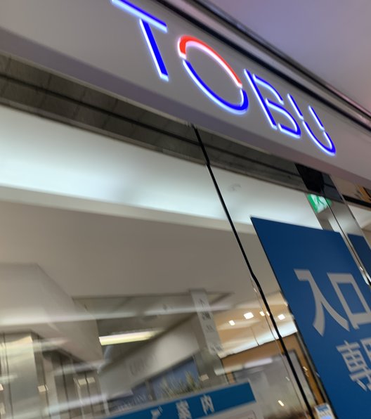 東武百貨店 船橋店