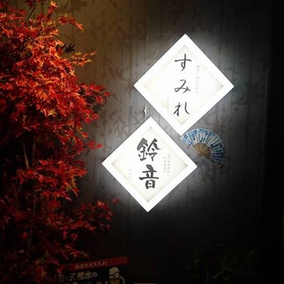 【閉店】すみれ 五反田本店