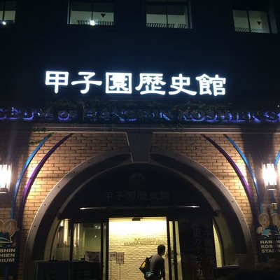 甲子園歴史館