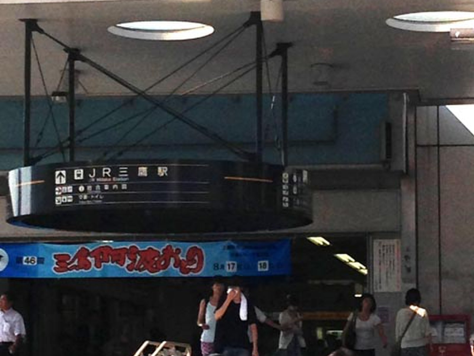 三鷹駅