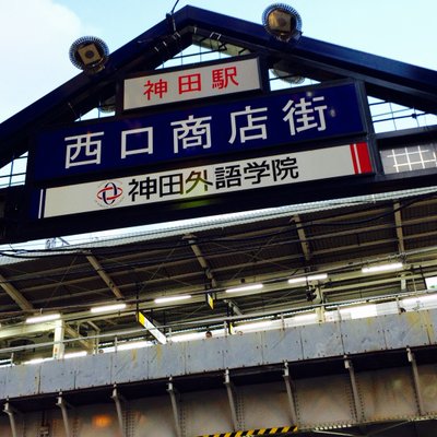 神田駅西口商店街