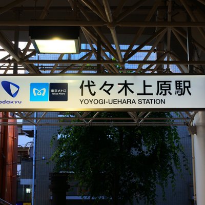 代々木上原駅