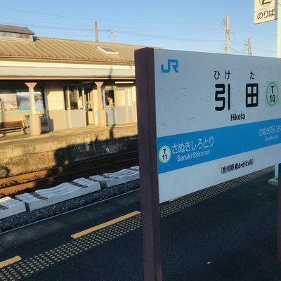 引田駅