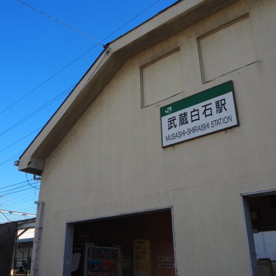 武蔵白石駅