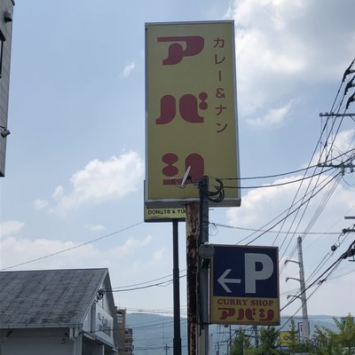 アバシ 那珂川店