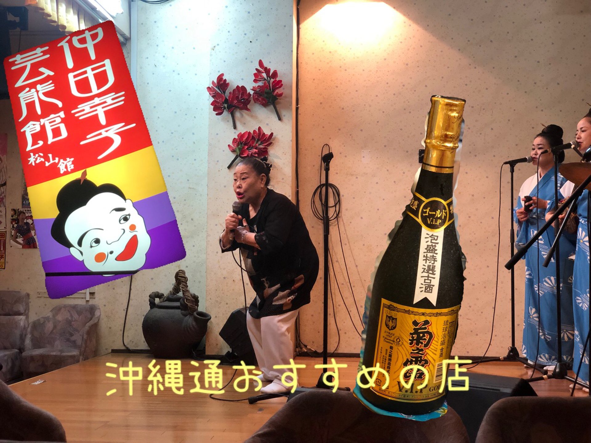 沖縄通おすすめ「仲田幸子芸能館」プロ野球選手も来店⁉国際通り飲み歩き満喫プラン