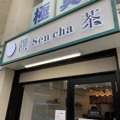 【閉店】饌茶（センチャ） Sen cha