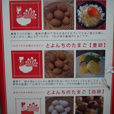 とよんちのたまご 下北沢店