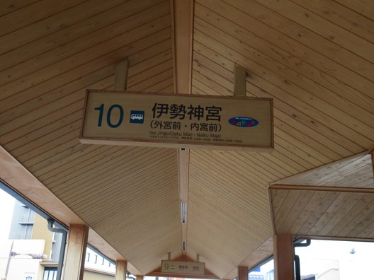 伊勢市駅