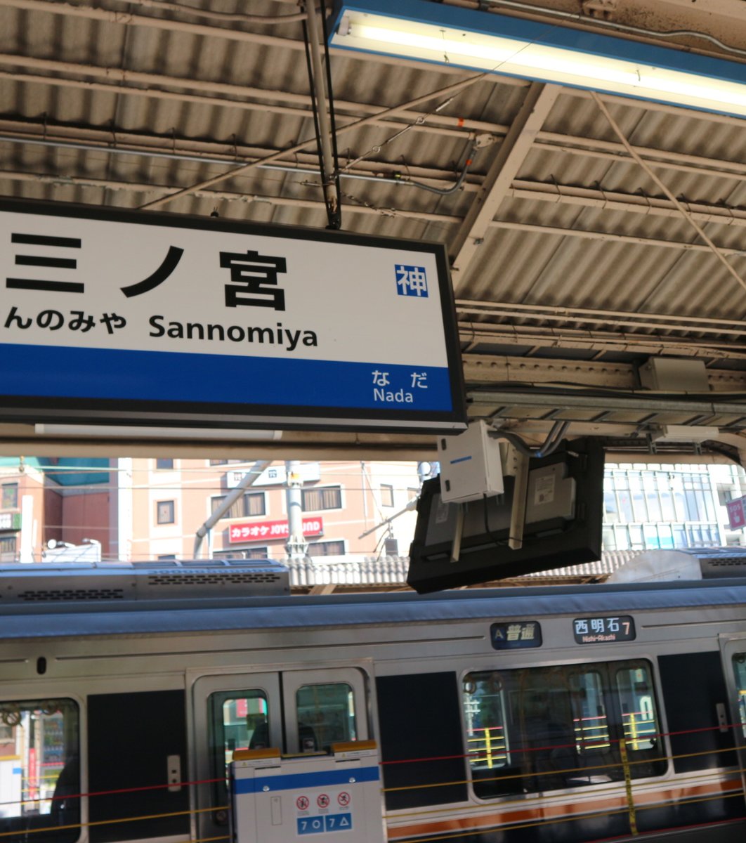 三ノ宮駅