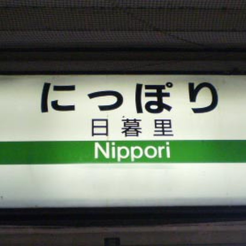 日暮里駅