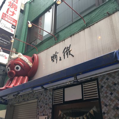 蛸之徹 マルビル店