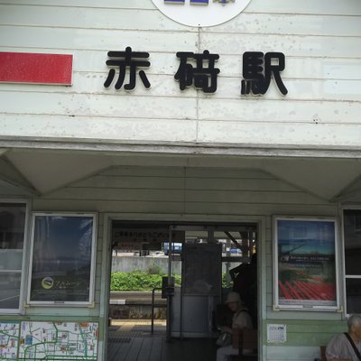 赤碕駅