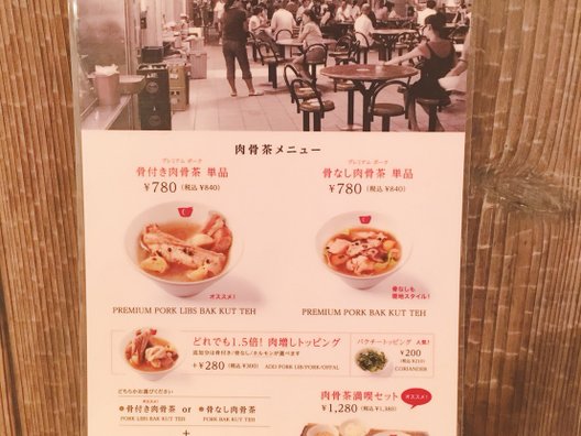 【閉店】新加坡肉骨茶 （シンガポールバクテー）