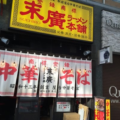 末廣ラーメン本舗 仙台駅前分店 