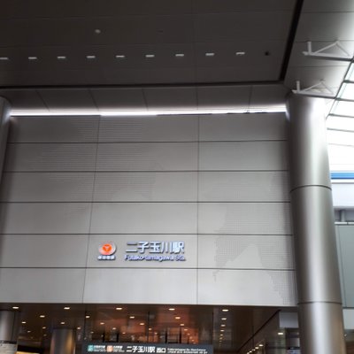 二子玉川駅