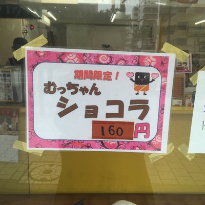 むっちゃん万十 呉服町店