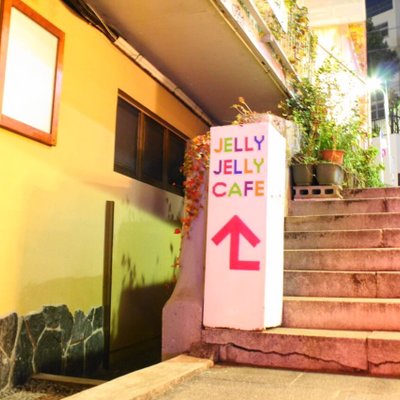 ジェリー ジェリー カフェ （JELLY JELLY CAFE ）