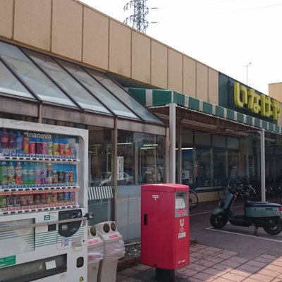 いなげや 和光新倉店