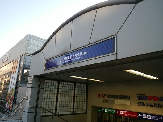 枚方市駅