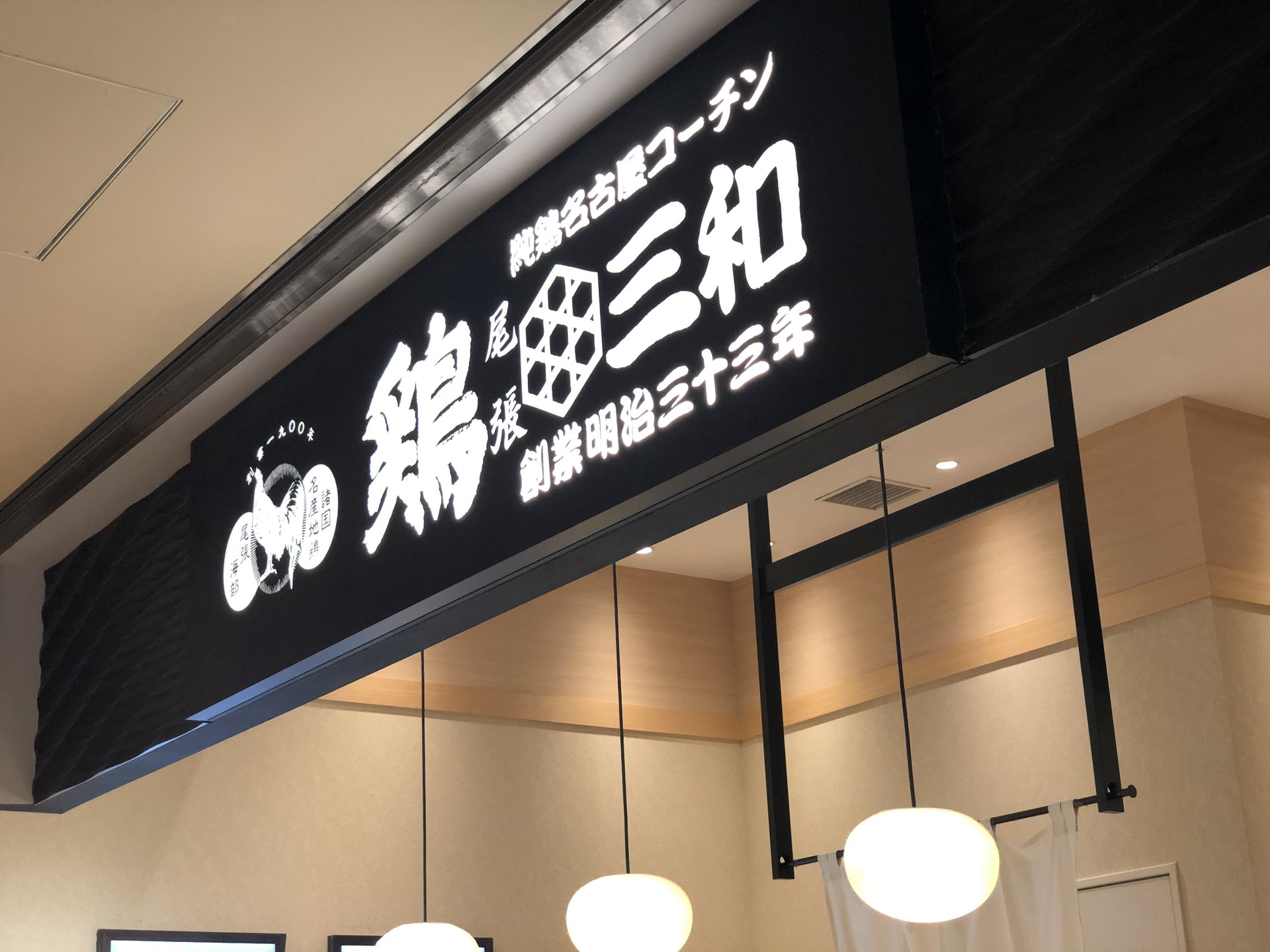 鶏三和 コレド室町店