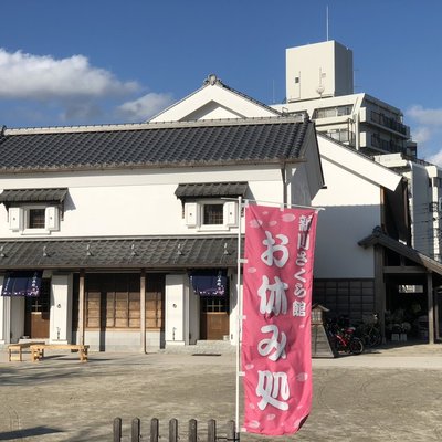 新川さくら館 お休み処