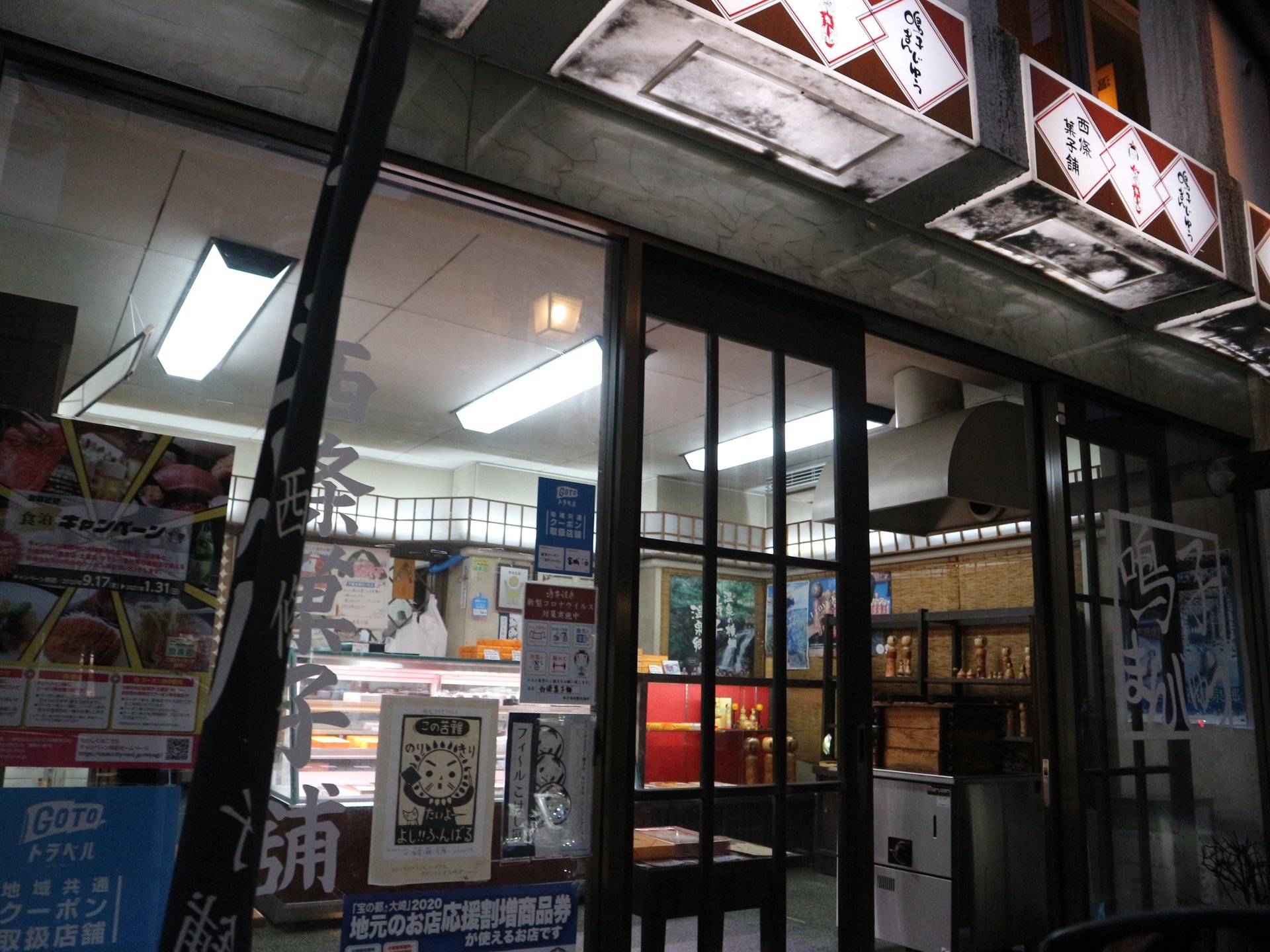 西條菓子舗 駅前店