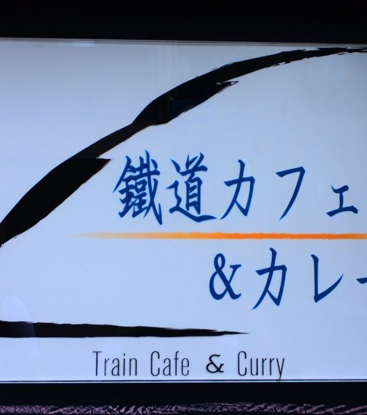 【閉店】鐵道カフェ&カレー