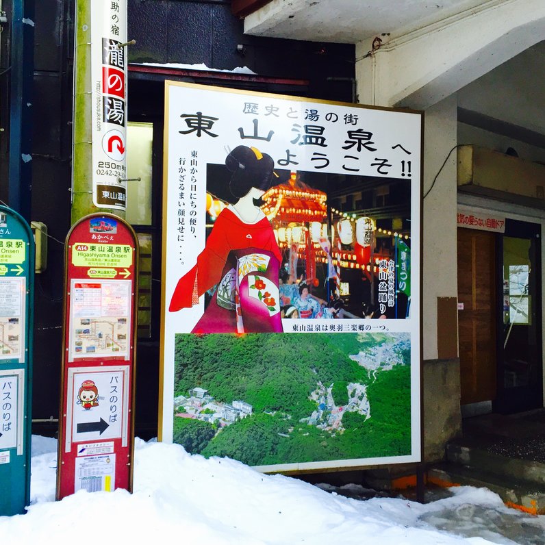 東山温泉観光協会