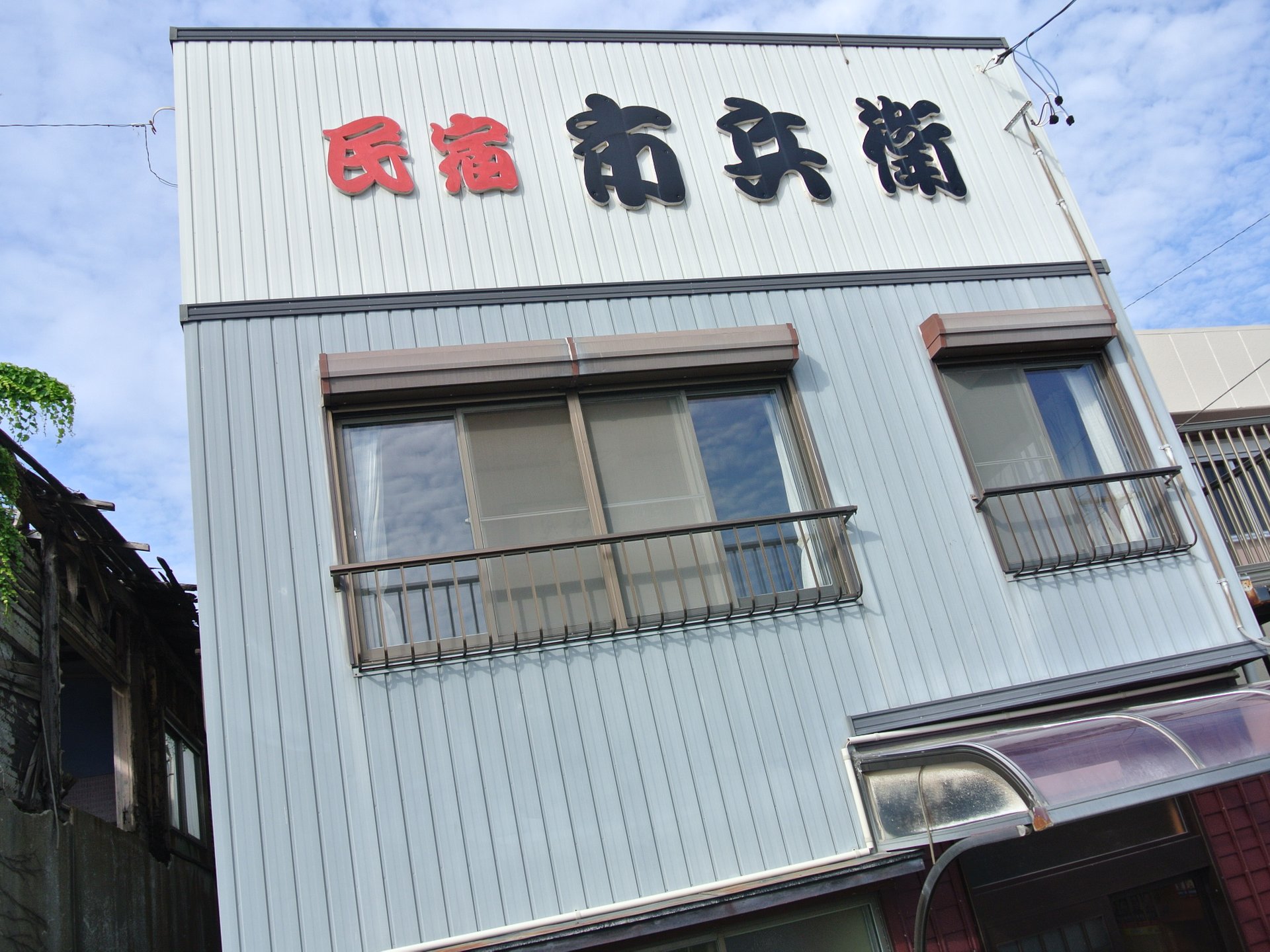 民宿　市兵衛