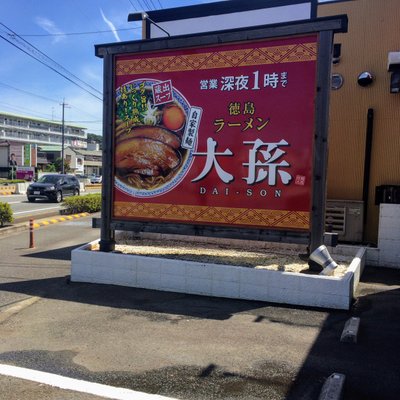 徳島ラーメン 大孫 本店