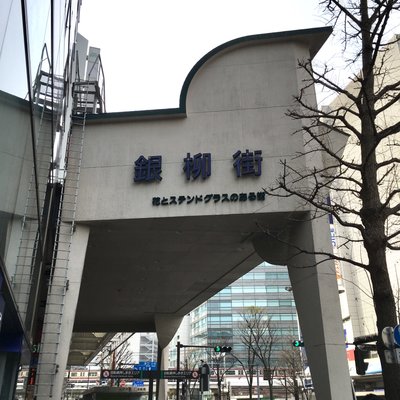 川崎銀柳街