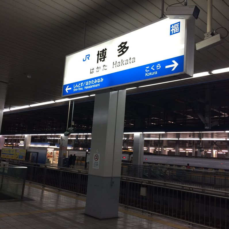 博多駅