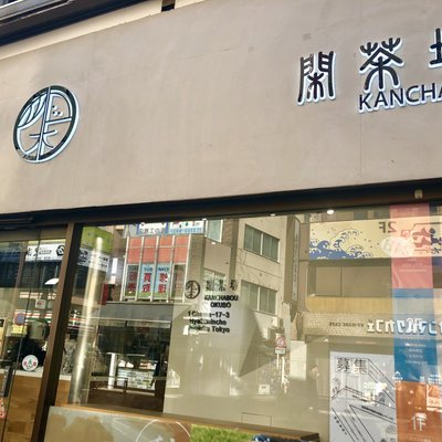 閑茶坊 （‪KANCHABOU）