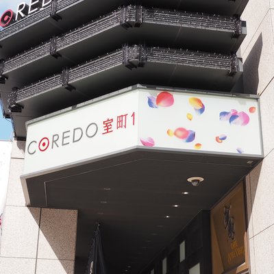 コレド室町