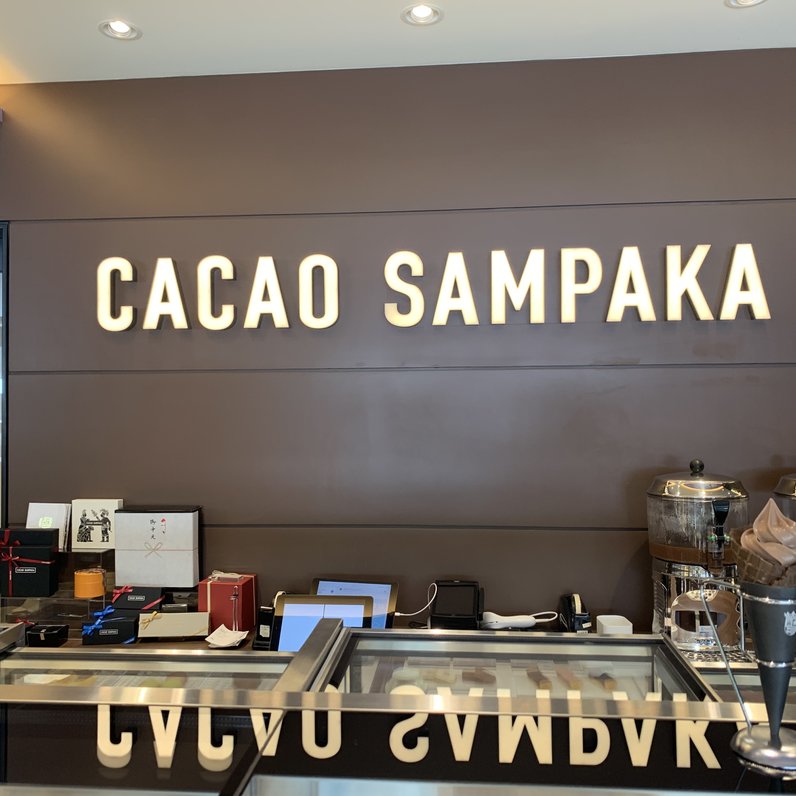 CACAO SAMPAKA 神戸店