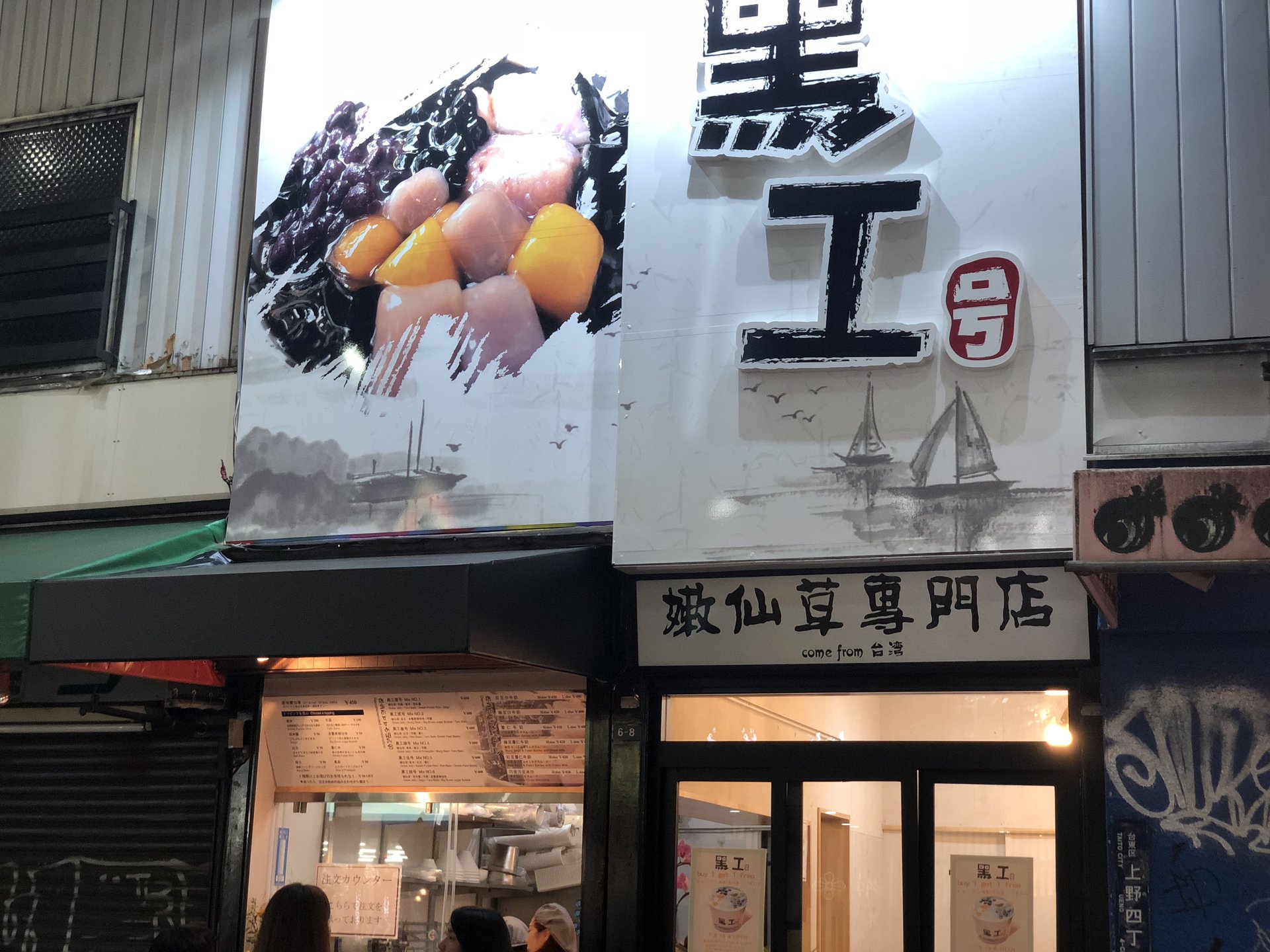 台湾嫩仙草専門店 黒工号