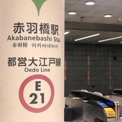 赤羽橋駅