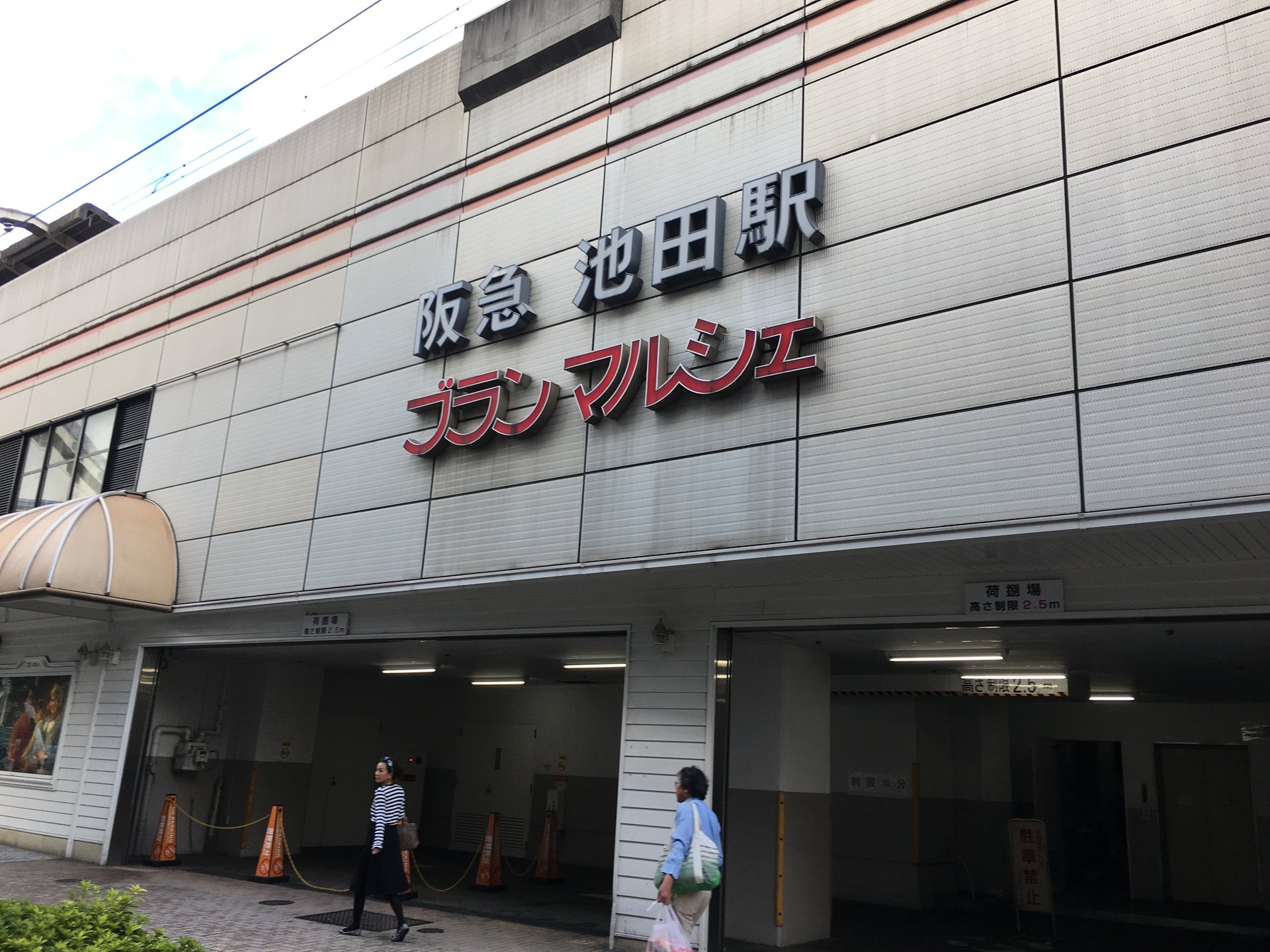 池田駅(大阪府)